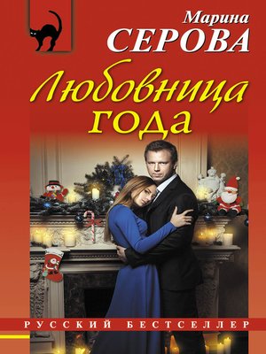 cover image of Любовница года